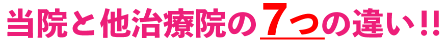 他院との違い7つ
