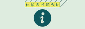 10月の臨時休診のお知らせ