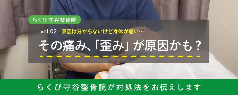 原因不明の身体の痛み 歪み が原因かも ーらくび守谷整骨院 守谷市で整骨院をお探しなら 平日夜８時まで営業 土日祝も診療のらくび守谷整骨院