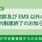 2019.5.30.初診及びEMS以外の予約制度終了のお知らせ