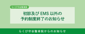 2019.5.30.初診及びEMS以外の予約制度終了のお知らせ