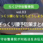 ぎっくり腰になったらどうしよう？予防策まとめーらくび守谷整骨院