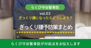 ぎっくり腰になったらどうしよう？予防策まとめーらくび守谷整骨院
