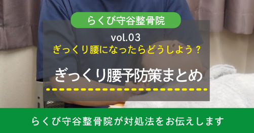 ぎっくり腰になったらどうしよう 予防策まとめーらくび守谷整骨院 守谷市で整骨院をお探しなら 平日夜８時まで営業 土日祝も診療のらくび守谷整骨院