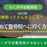 整骨院ってどんなところ？初めて行く人に知ってほしいことーらくび守谷整骨院