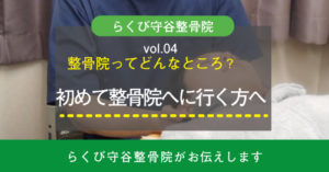 整骨院ってどんなところ？初めて行く人に知ってほしいことーらくび守谷整骨院