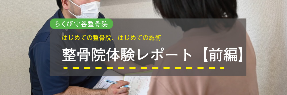 初めての整骨院 体験レポート 前編 をご紹介 守谷市で整骨院をお探しなら 平日夜８時まで営業 土日祝も診療のらくび守谷整骨院