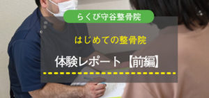 初めての整骨院、体験レポート〈前編〉をご紹介！