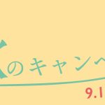 「初回限定」秋のキャンペーン情報のお知らせ