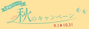 「初回限定」秋のキャンペーン情報のお知らせ