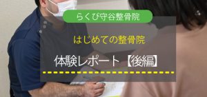 初めての整骨院、体験レポート〈後編〉をご紹介！