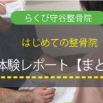 初めての整骨院、体験レポートまとめ（らくび守谷整骨院）