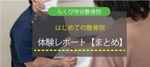 初めての整骨院、体験レポートまとめ（らくび守谷整骨院）