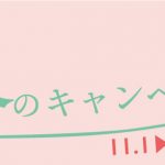 「初回限定」初冬のキャンペーン情報のお知らせ