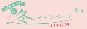 「初回限定」初冬のキャンペーン情報のお知らせ