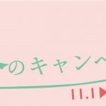 「初回限定」初冬のキャンペーン情報のお知らせ
