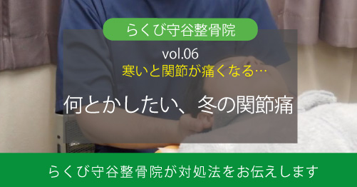 冬に悪化する関節痛 らくび守谷整骨院が関節痛対策をお伝えします 守谷市で整骨院をお探しなら 平日夜８時まで営業 土日祝も診療のらくび守谷整骨院