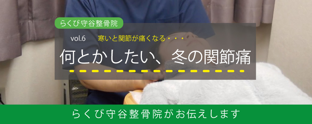 冬に悪化する関節痛 らくび守谷整骨院が関節痛対策をお伝えします 守谷市で整骨院をお探しなら 平日夜８時まで営業 土日祝も診療のらくび守谷整骨院