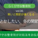 冬に悪化する関節痛|らくび守谷整骨院が関節痛対策をお伝えします