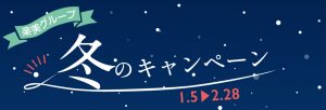 「初回限定」楽美グループ冬のキャンペーン情報のお知らせ