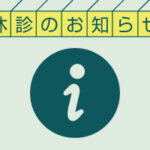 ５月の臨時休診日のお知らせ