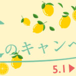 「初回限定」楽美グループ初夏のキャンペーンのお知らせ