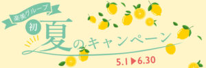 「初回限定」楽美グループ初夏のキャンペーンのお知らせ